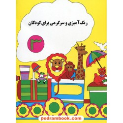 رنگ آمیزی و سرگرمی برای کودکان 3 / هیربد