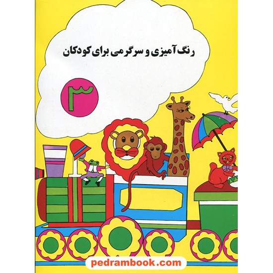 خرید کتاب رنگ آمیزی و سرگرمی برای کودکان 3 / هیربد کد کتاب در سایت کتاب‌فروشی کتابسرای پدرام: 16998