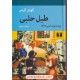 خرید کتاب طبل حلبی / گونتر گراس / سروش حبیبی / نیلوفر کد کتاب در سایت کتاب‌فروشی کتابسرای پدرام: 17