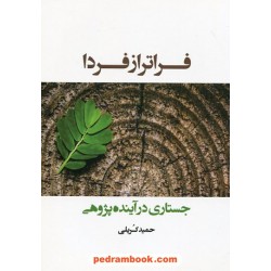 فراتر از فردا: جستاری در آینده پژوهی / حمید کریلی / شباهنگ