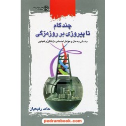 چند گام تا پیروزی بر روزمرگی: پاسخی به علل و عوامل احساس دلتنگی و تنهایی / سهروردی