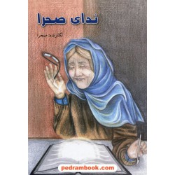 ندای صحرا / مهری وهابی انارکی (صحرا) / رنگینه