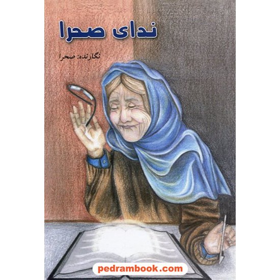 خرید کتاب ندای صحرا / مهری وهابی انارکی (صحرا) / رنگینه کد کتاب در سایت کتاب‌فروشی کتابسرای پدرام: 17002