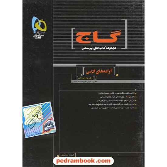 خرید کتاب آرایه های ادبی سوم انسانی پرسمان مشکی / انتشارات گاج کد کتاب در سایت کتاب‌فروشی کتابسرای پدرام: 17006