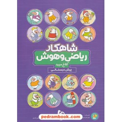 ریاضی و هوش پیش دبستانی / شاهکار / کلاغ سپید