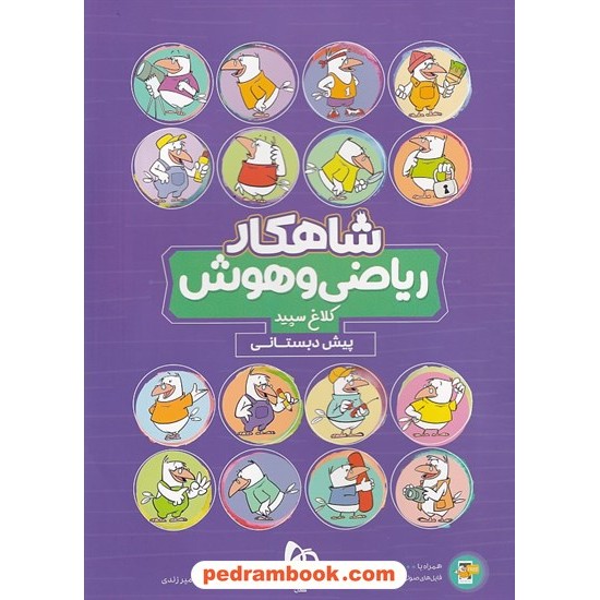 خرید کتاب ریاضی و هوش پیش دبستانی / شاهکار / کلاغ سپید کد کتاب در سایت کتاب‌فروشی کتابسرای پدرام: 17010