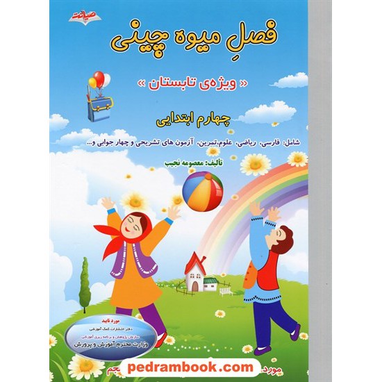 خرید کتاب فصل میوه چینی چهارم ابتدایی ویژه ی تابستان (ورودی پنجم ابتدایی) / نشر صیانت کد کتاب در سایت کتاب‌فروشی کتابسرای پدرام: 17014