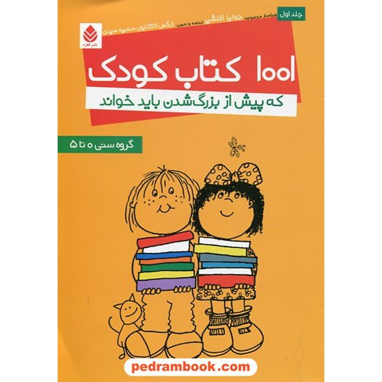خرید کتاب 1001 کتاب کودک که پیش از بزرگ شدن باید خواند جلد اول (گروه سنی 0 تا 5) / نشر قطره کد کتاب در سایت کتاب‌فروشی کتابسرای پدرام: 17015