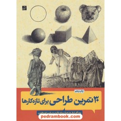 30تمرین طراحی برای تازه کارها / روت گلن لیتل / پیمانه پاکیزه روح - فریبرز فریدافشین / کتاب آبان