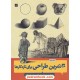 خرید کتاب 30تمرین طراحی برای تازه کارها / روت گلن لیتل / پیمانه پاکیزه روح - فریبرز فریدافشین / کتاب آبان کد کتاب در سایت کتاب‌فروشی کتابسرای پدرام: 17016