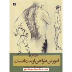 آموزش طراحی از بدن انسان / گرگ آلبرت / فریبرز فریدافشین / کتاب آبان