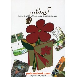 آن روزها... (فارسی) مجموعه ای شامل شعر ها و صفحات خاطره انگیز کتابهای فارسی دبستان / داود محمدی فرد