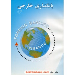 بانکداری خارجی جلد دوم / مجتبی زمانی فراهانی / ترمه