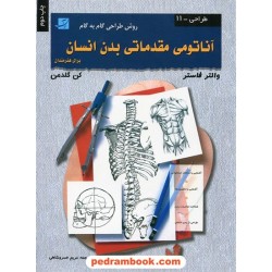 آناتومی مقدماتی بدن انسان روش طراحی گام به گام برای هنرمندان / والتر فاستر - کن گلدمن / کتاب آبان