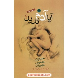 آیا آدم ندید؟ / جبران خلیل جبران / محسن نیکبخت / نشر کتاب پارسه