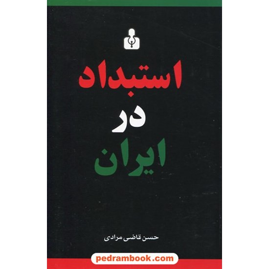 خرید کتاب استبداد در ایران / حسن قاضی مرادی / کتاب آمه کد کتاب در سایت کتاب‌فروشی کتابسرای پدرام: 17024