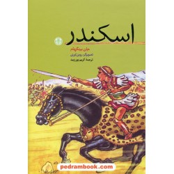 اسکندر / جان بینگهام / کریم پورزبید / نشر کتاب پارسه