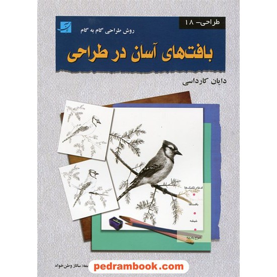 خرید کتاب بافت های آسان در طراحی روش طراحی گام به گام / دایان کارداسی / ساناز وطن خواه / کتاب آبان کد کتاب در سایت کتاب‌فروشی کتابسرای پدرام: 17026