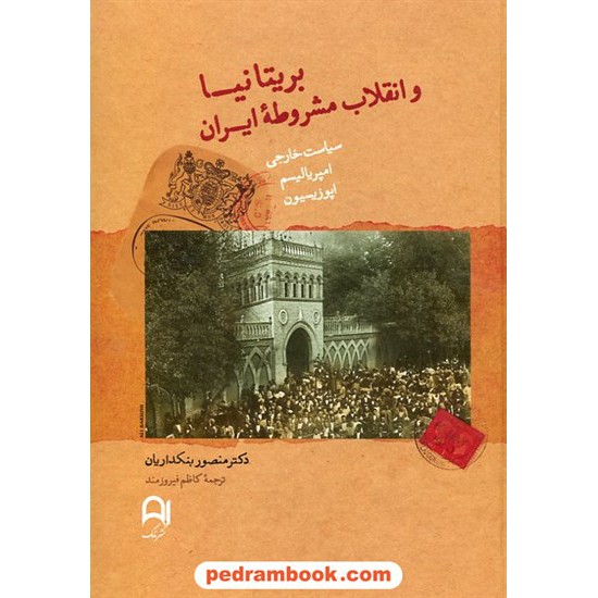 خرید کتاب بریتانیا و انقلاب مشروطه ی ایران سیاست خارجی، امپریالیسم، اپوزیسیون / دکتر منصور بنکداریان / نشرنامک کد کتاب در سایت کتاب‌فروشی کتابسرای پدرام: 17027