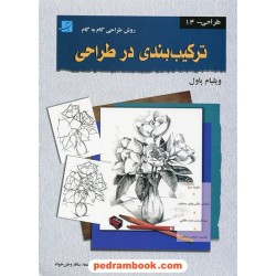ترکیب بندی در طراحی روش طراحی گام به گام / ویلیام اف. پاول / ساناز وطن خواه / کتاب آبان