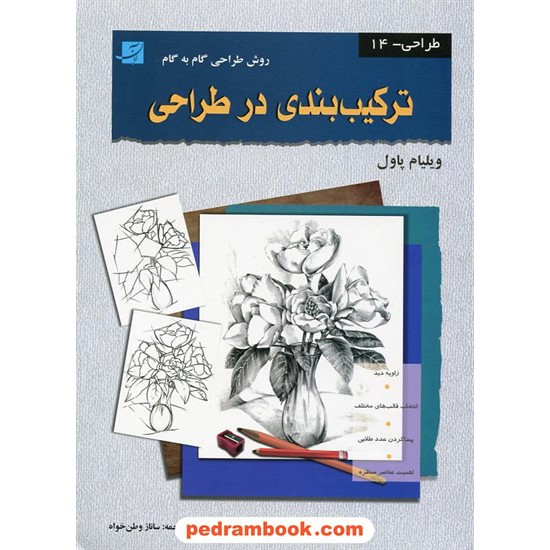 خرید کتاب ترکیب بندی در طراحی روش طراحی گام به گام / ویلیام اف. پاول / ساناز وطن خواه / کتاب آبان کد کتاب در سایت کتاب‌فروشی کتابسرای پدرام: 17029