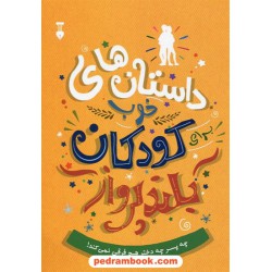 داستانهای خوب برای کودکان بلند پرواز / بن بروکس / امید سهرابی نیک - آرزو گودرزی / فرهنگ نشر نو