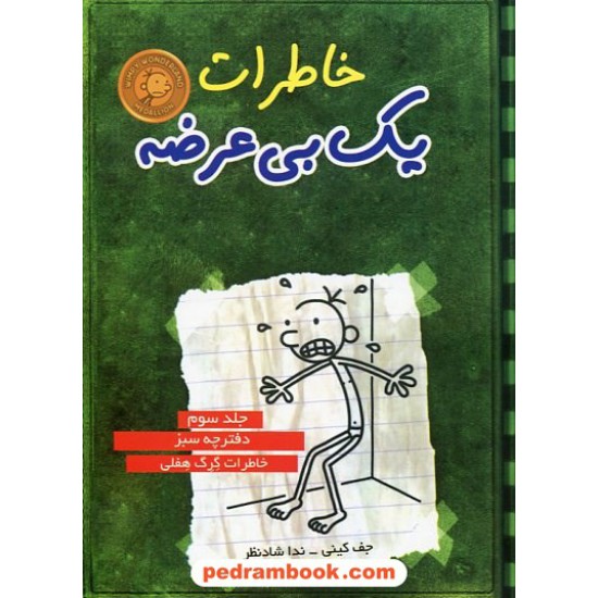 خرید کتاب خاطرات یک بی عرضه جلد سوم: دفترچه سبز خاطرات گرگ هفلی / جف کینی / ندا شادنظر / ایران بان کد کتاب در سایت کتاب‌فروشی کتابسرای پدرام: 17033