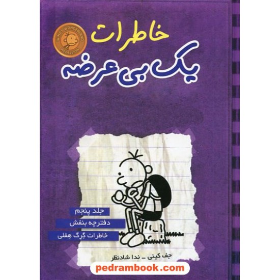 خرید کتاب خاطرات یک بی عرضه جلد پنجم: دفترچه بنفش خاطرات گرگ هفلی / جف کینی / ندا شادنظر / ایران بان کد کتاب در سایت کتاب‌فروشی کتابسرای پدرام: 17035