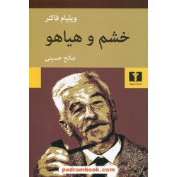 خشم و هیاهو (غوغا و خشم) / ویلیام فاکنر / صالح حسینی / نیلوفر