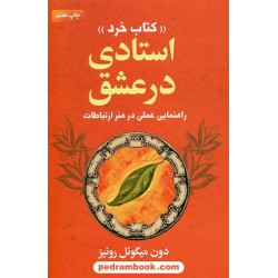 استادی در عشق (کتاب خرد): راهنمای عملی در هنر ارتباطات / دون میگوِئل روئیز / لیوسا