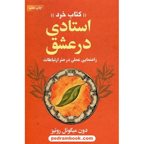 خرید کتاب استادی در عشق (کتاب خرد): راهنمای عملی در هنر ارتباطات / دون میگوِئل روئیز / لیوسا کد کتاب در سایت کتاب‌فروشی کتابسرای پدرام: 1704