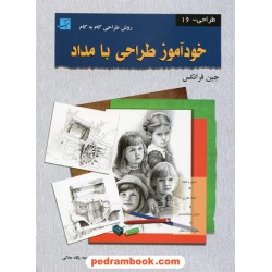 خود آموز طراحی با مداد روش طراحی گام به گام / جین فرانکس / پگاه جلالی / کتاب آبان