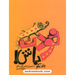 خودت باش! جلد یکم داستان های کوتاه و شگفت انگیز / سعید گل محمدی / نشر آسیم