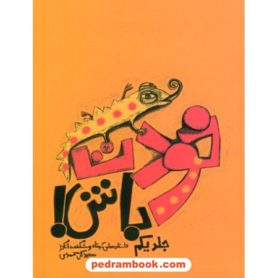 خرید کتاب خودت باش! جلد یکم داستان های کوتاه و شگفت انگیز / سعید گل محمدی / نشر آسیم کد کتاب در سایت کتاب‌فروشی کتابسرای پدرام: 17041