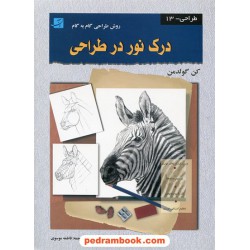 درک نور در طراحی روش طراحی گام به گام / کن گولدمن / فاطمه موسوی / کتاب آبان
