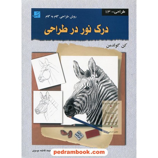 خرید کتاب درک نور در طراحی روش طراحی گام به گام / کن گولدمن / فاطمه موسوی / کتاب آبان کد کتاب در سایت کتاب‌فروشی کتابسرای پدرام: 17044