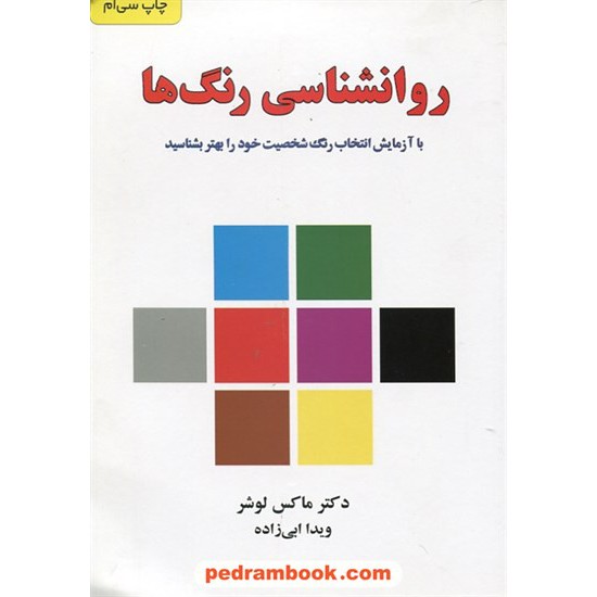 خرید کتاب روانشناسی رنگ ها (متن کامل) / دکتر ماکس لوشر / ویدا ابی زاده / درسا کد کتاب در سایت کتاب‌فروشی کتابسرای پدرام: 17046