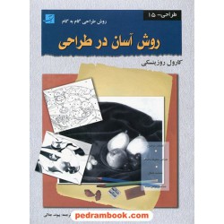 روش آسان در طراحی روش طراحی گام به گام / کارول روزینسکی / پیوند جلالی / کتاب آبان