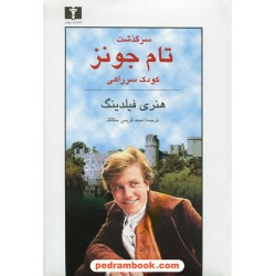 سرگذشت تام جونز کودک سرراهی / هنری فیلدینگ / احمد کریمی حکاک / نیلوفر