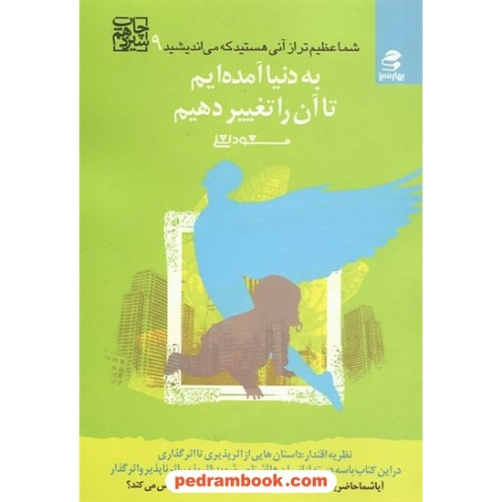 خرید کتاب شما عظیم تر از آنی هستید که می اندیشید 9 (به دنیا آمده ایم تا آن را تغییر دهیم) مسعود لعلی/ بهار سبز کد کتاب در سایت کتاب‌فروشی کتابسرای پدرام: 17049