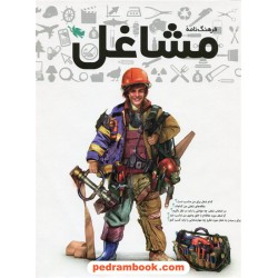 فرهنگ‌نامه‌ی مشاغل / نشر طلایی