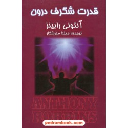 قدرت شگرف درون / آنتونی رابینز / میترا میرشکار / زرین