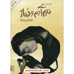 قصه ی عشق نیم آدم و درناز / علیرضا میراسدالله / نشر مرکز