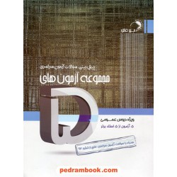 مجموعه آزمون های پنج ویژه دروس عمومی اندیشه فائق