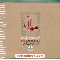 مولانا جان و جهان گزین گویه هایی از مولانا / خشتی کوچک / نشر کتاب پارسه