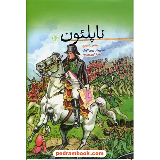 خرید کتاب ناپلئون / لوسی لتبریج / کریم پورزبید / نشر کتاب پارسه کد کتاب در سایت کتاب‌فروشی کتابسرای پدرام: 17065