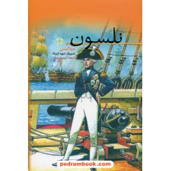 نلسون / مینا لیسی / کریم پورزبید / نشر کتاب پارسه