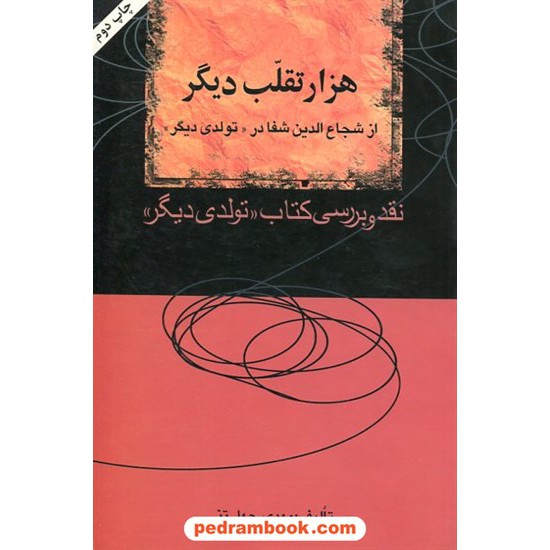 خرید کتاب هزار تقلب دیگر از شجاع الدین شفا در «تولدی دیگر» نقد و بررسی کتاب «تولدی دیگر» / مهدی چهل تنی / نامک کد کتاب در سایت کتاب‌فروشی کتابسرای پدرام: 17067