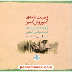 وصیت نامه ی کوروش کبیر برگرفته از کورش نامه ی گسنوفون آتنی / متن دوزبانه / نشر کتاب پارسه