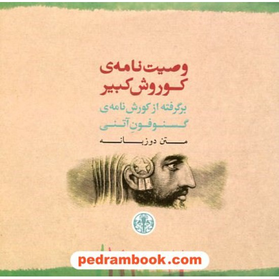 خرید کتاب وصیت نامه ی کوروش کبیر برگرفته از کورش نامه ی گسنوفون آتنی / متن دوزبانه / نشر کتاب پارسه کد کتاب در سایت کتاب‌فروشی کتابسرای پدرام: 17069